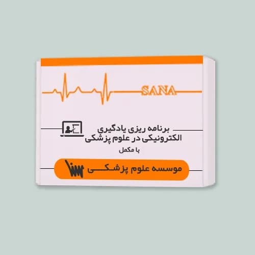 بسته آمادگی برنامه ریزی یادگیری الکترونیکی در علوم پزشکی (همراه با کتاب مکمل)