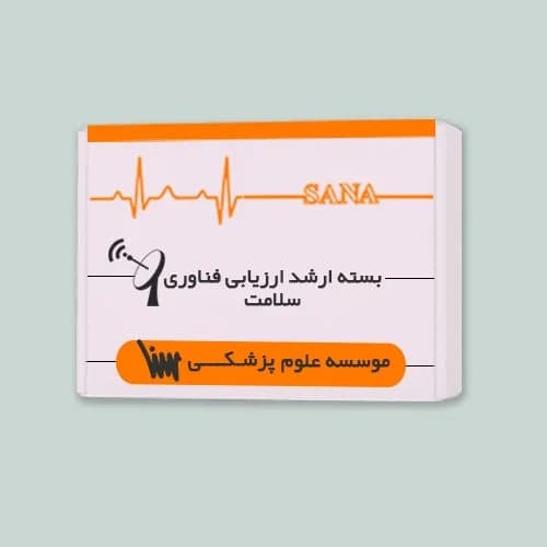 بسته ارشد ارزیابی فناوری سلامت — تصویر ۲