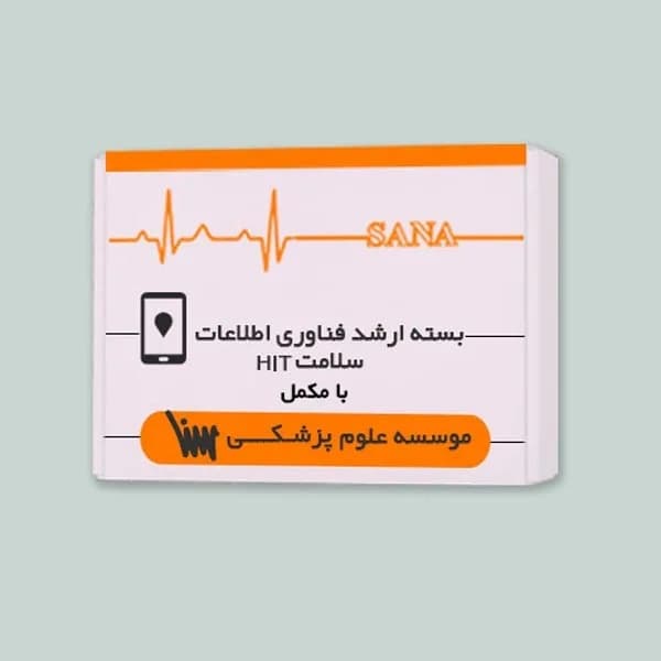 بسته ارشد فناوری اطلاعات سلامت HIT (همراه با کتاب های مکمل) — تصویر ۳