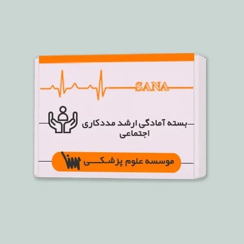بسته ارشد مددکاری اجتماعی — تصویر ۳