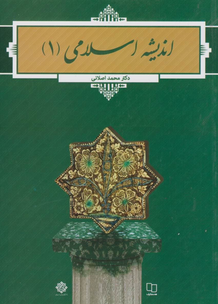 اندیشه اسلامی 1 اصلانی