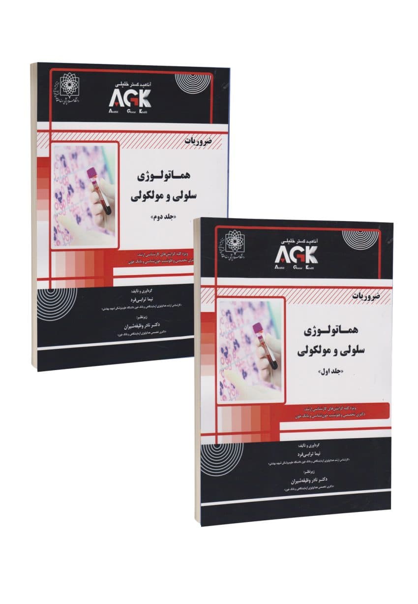 AGK ضروریات هماتولوژی سلولی و مولکولی دوجلدی — تصویر ۳