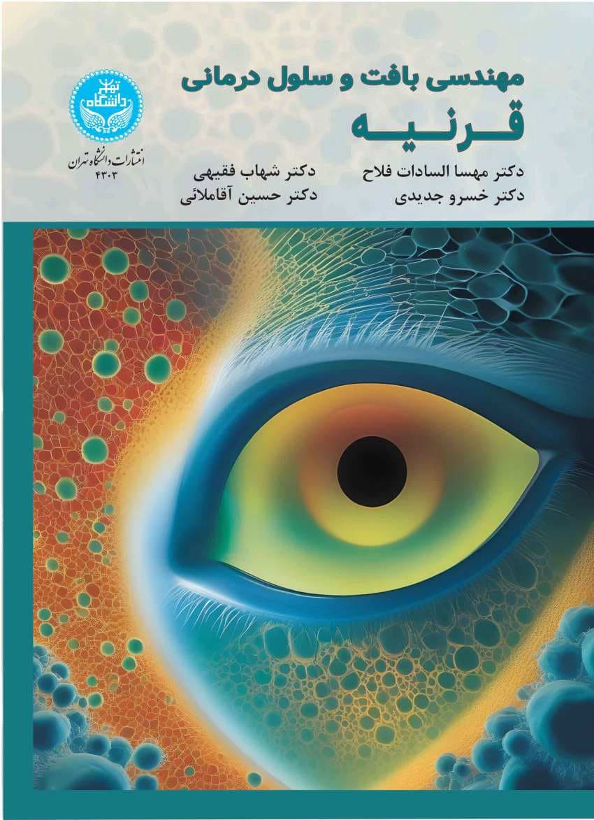 مهندسی بافت و سلول‌درمانی قرنیه — تصویر ۲