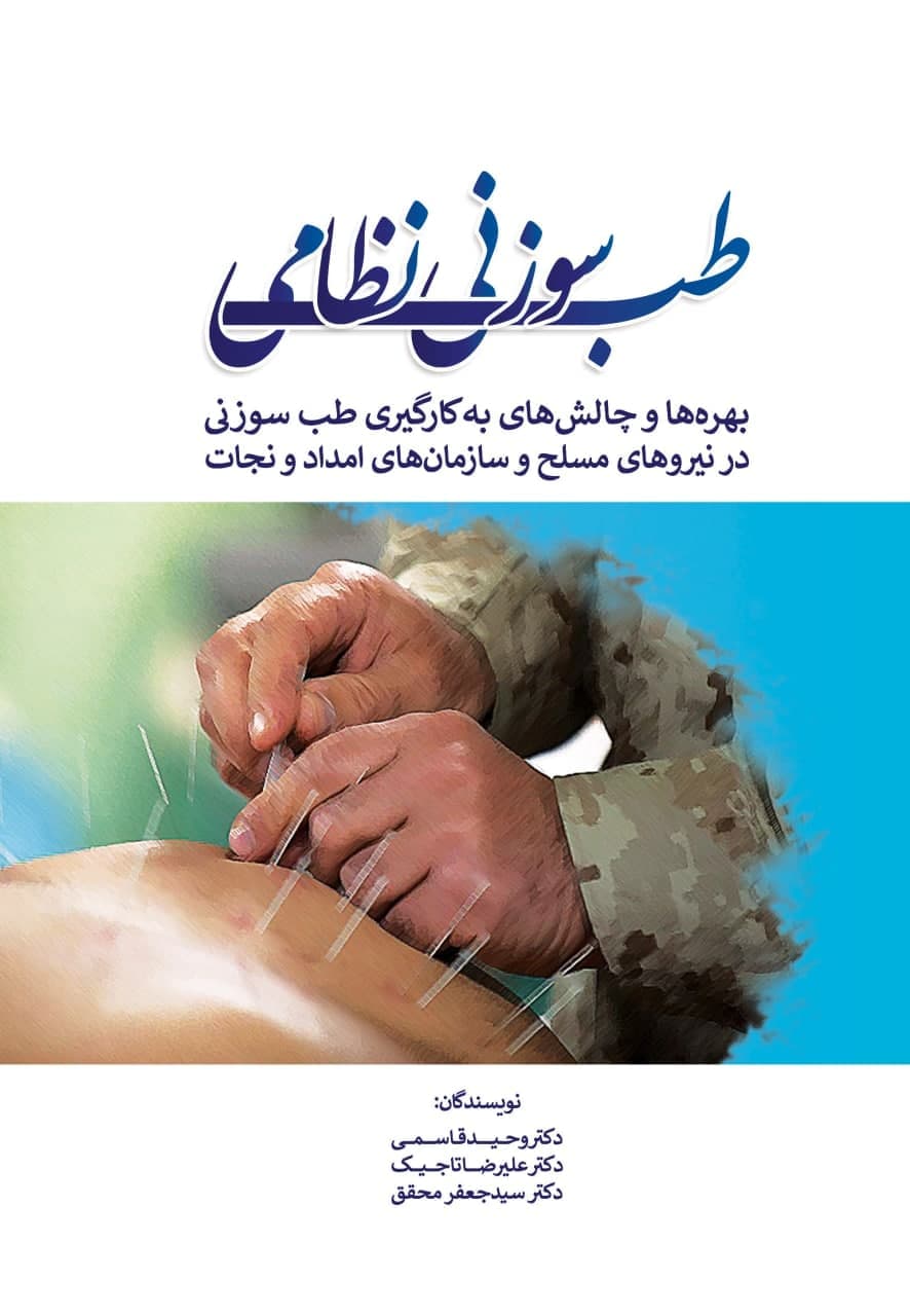 طب سوزنی نظامی