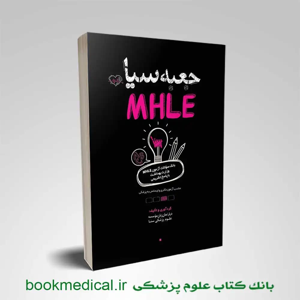 کتاب جعبه سیاه MHLE — تصویر ۳