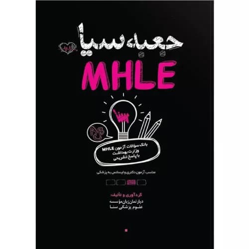 کتاب جعبه سیاه MHLE — تصویر ۶