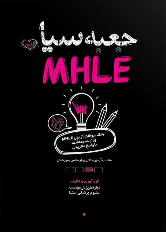 کتاب جعبه سیاه MHLE
