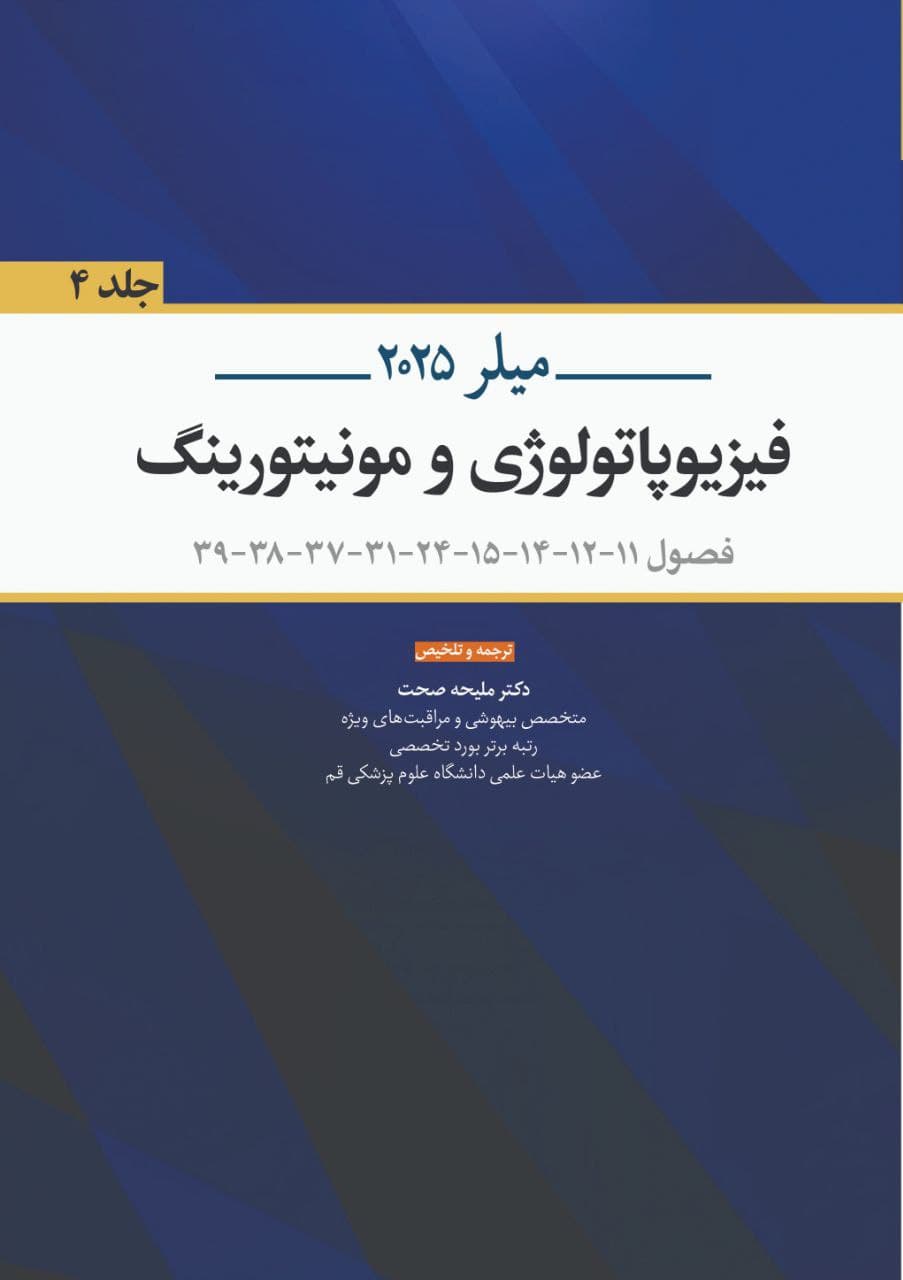 فیزیوپاتولوژی و مونیتورینگ میلر 2025 جلد چهارم — تصویر ۳