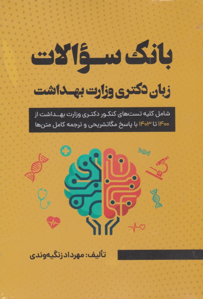 بانک سوالات زبان کنکور دکتری وزارت بهداشت 1404 — تصویر ۳