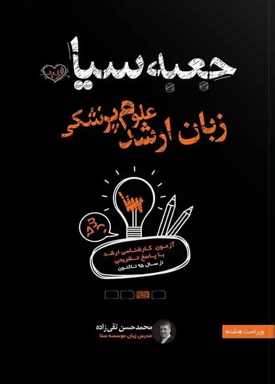 جعبه سیاه زبان ارشد علوم پزشکی 1404