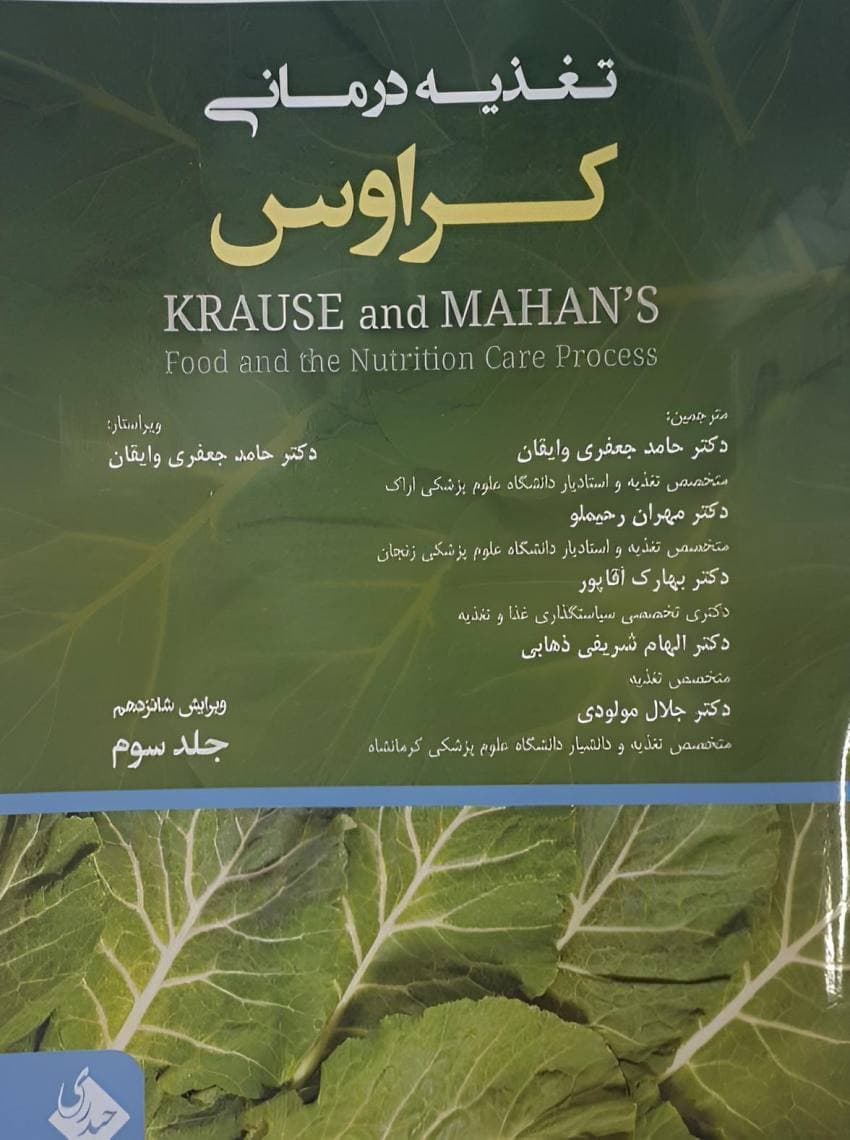 تغذیه درمانی کراوس2023 جلد سوم