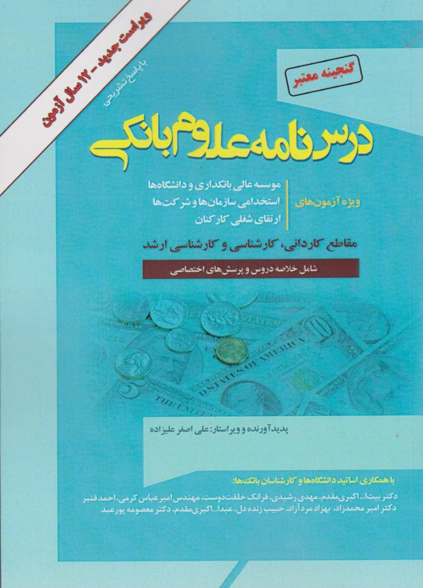 گنجینه معتبر درسنامه علوم بانکی — تصویر ۲