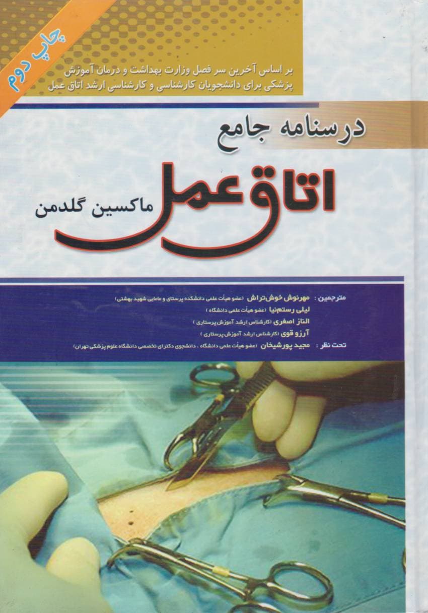 درسنامه جامع اتاق عمل ماکسین گلدمن — تصویر ۲