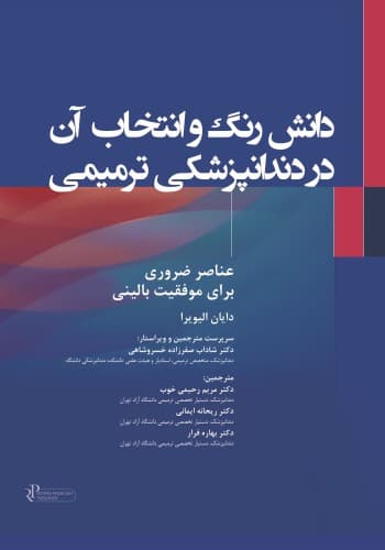 دانش رنگ و انتخاب آن در دندانپزشکی ترمیمی