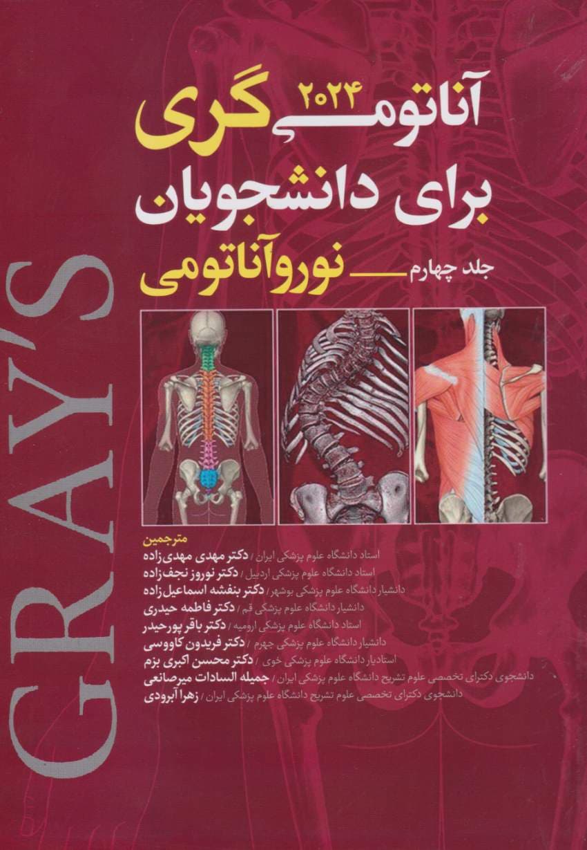نوروآناتومی گری 2024 جلد چهارم سر و گردن مهدی زاده — تصویر ۳