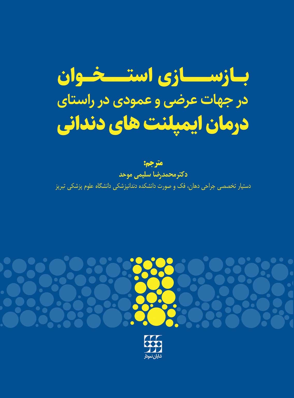 بازسازی استخوان در جهات عرضی و عمودی در راستای درمان ایمپلنت های دندانی — تصویر ۳