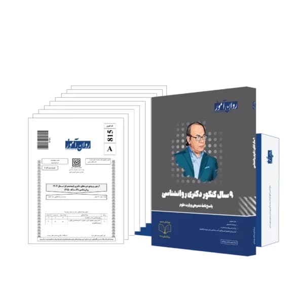 بستۀ 9 سال کنکور دکتری روانشناسی روان آموز به همراه پاسخنامۀ تشریحی — تصویر ۲