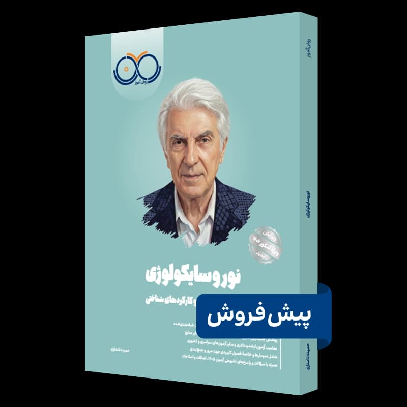 نوروسایکولوژی روان آموز — تصویر ۵