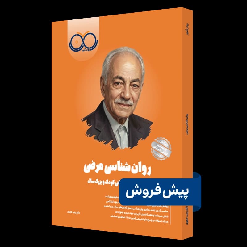 روانشناسی مرضی (آسیبشناسی روانی) روان آموز — تصویر ۵