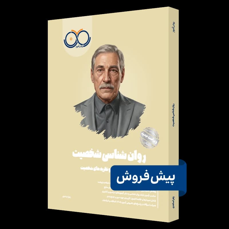 روانشناسی شخصیت روان آموز — تصویر ۵