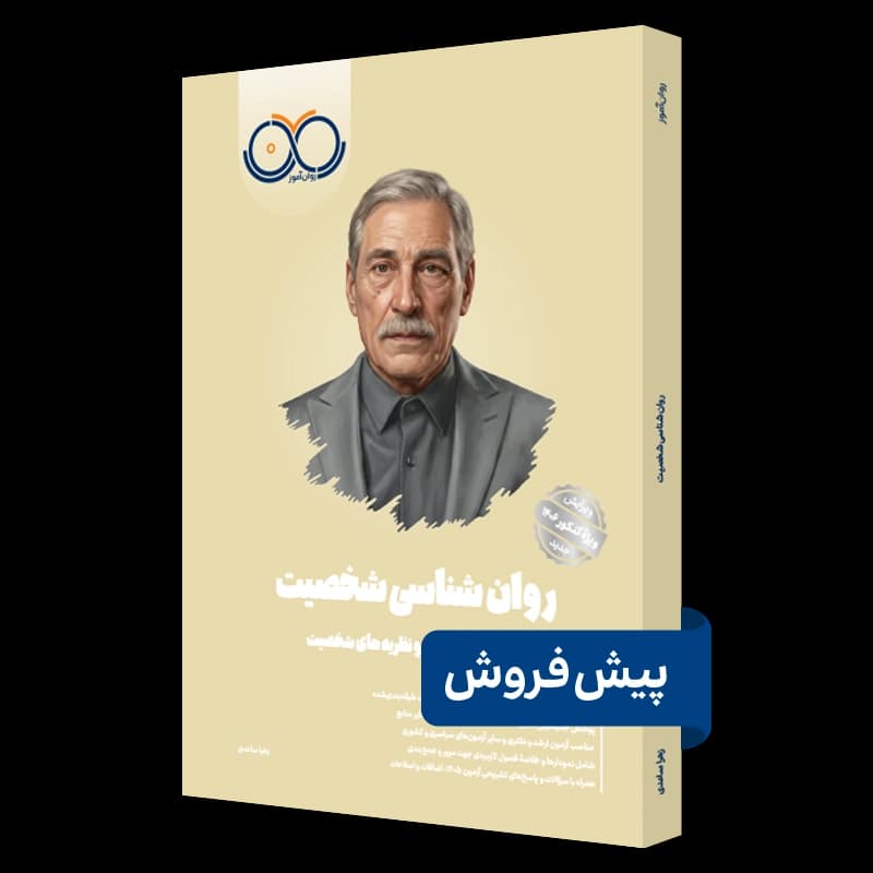 روانشناسی شخصیت روان آموز — تصویر ۷
