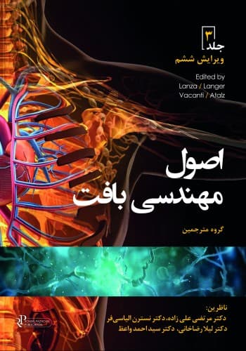 اصول مهندسی بافت جلد سوم 2020 — تصویر ۲