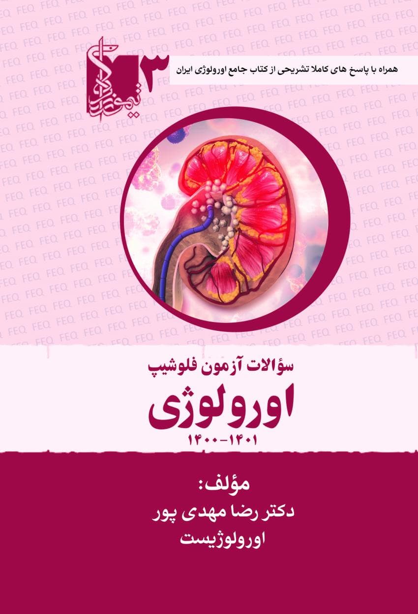 سوالات آزمون فلوشیپ سال‌های اخیر اورولوژی جلد سوم 1400 – 1401 — تصویر ۳