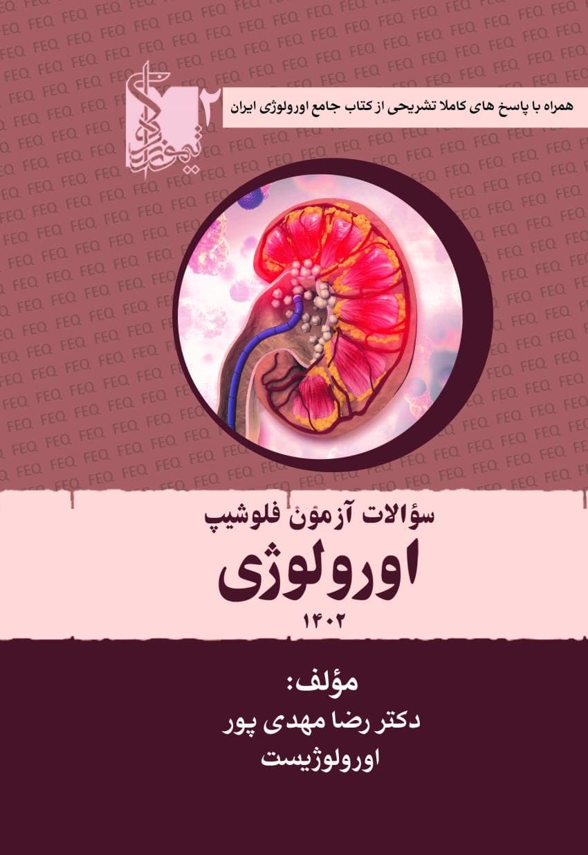 سوالات آزمون فلوشیپ اورولوژی سال‌های اخیر جلد دوم 1402 — تصویر ۳
