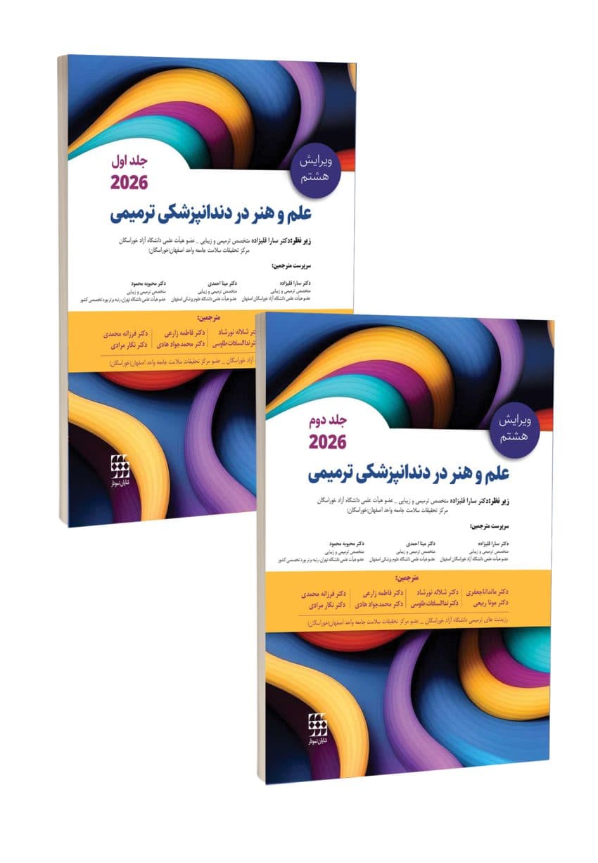 مجموعه دو جلدی علم و هنر در دندانپزشکی ترمیمی 2026