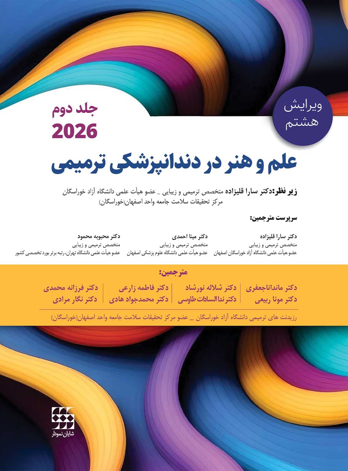 علم و هنر در دندانپزشکی ترمیمی 2026 جلد دوم