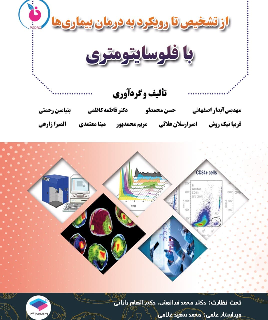 از تشخیص تا رویکرد به درمان بیماری‌ها با فلوسایتومتری — تصویر ۳