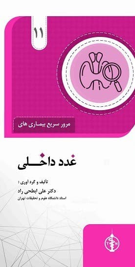 مرور سریع بیماری های غدد داخلی