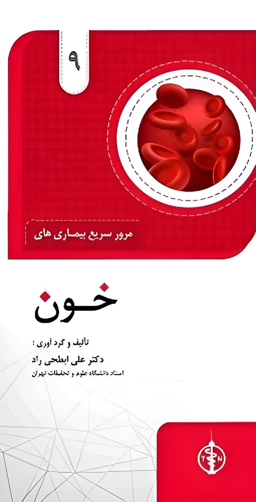 مرور سریع بیمای های خون
