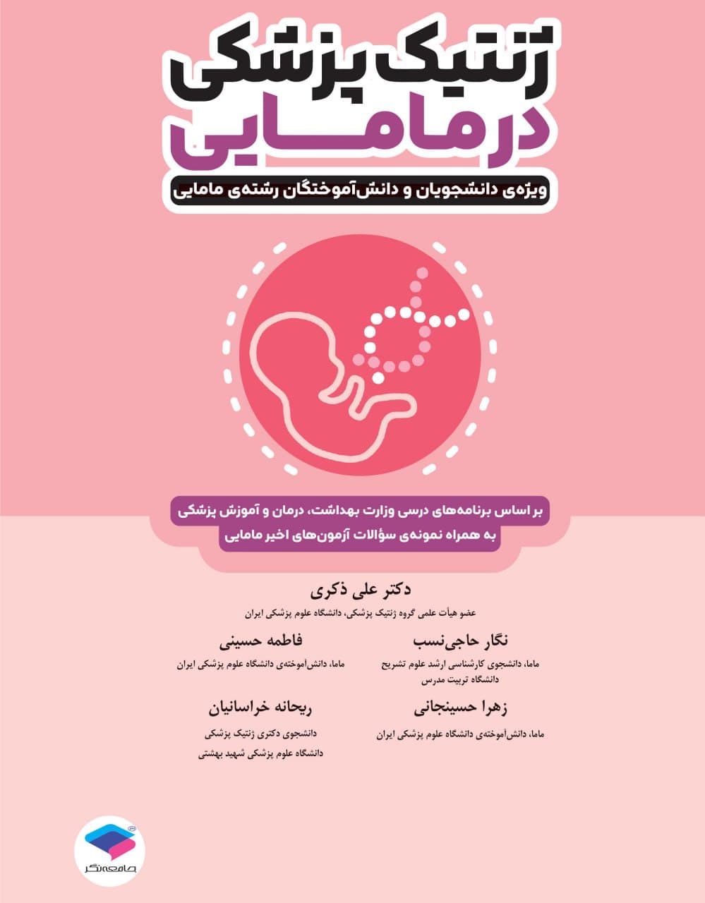 ژنتیک پزشکی در مامایی ویژه دانشجویان و دانش آموختگان رشته مامایی