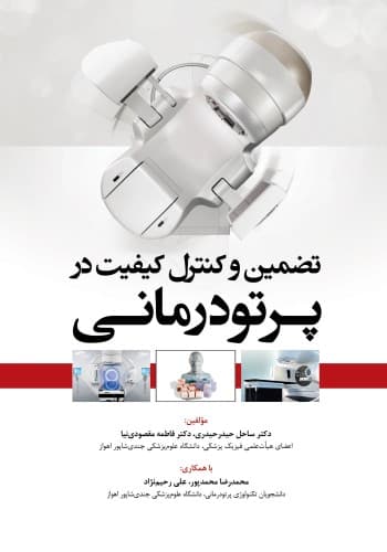 تضمین و کنترل کیفیت در پرتودرمانی