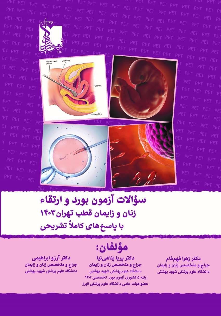 سوالات آزمون بورد و ارتقاء زنان و زایمان 1403 قطب تهران با پاسخ های کاملا تشریحی — تصویر ۳