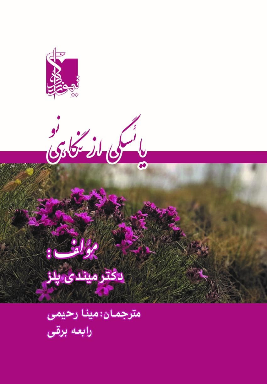یائسگی از نگاهی نو