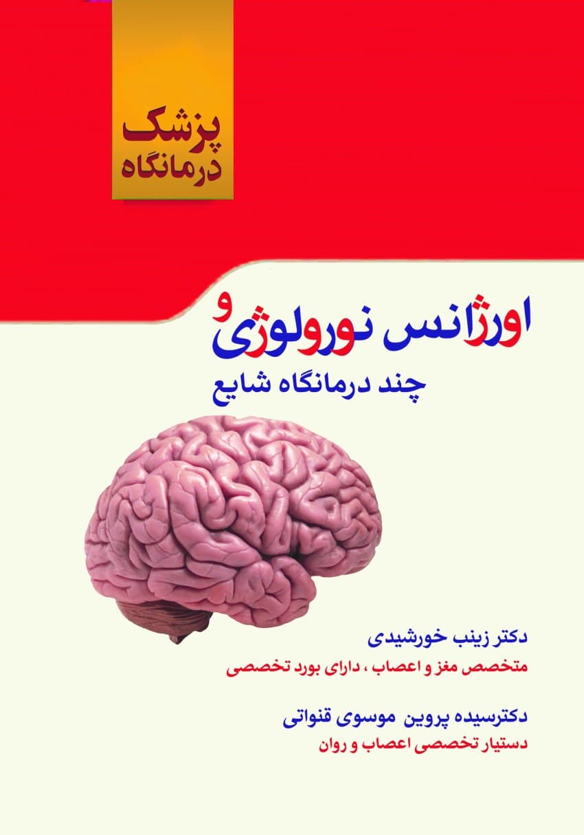 اورژانس نورولوژی و چند درمانگاه شایع (پزشک درمانگاه)