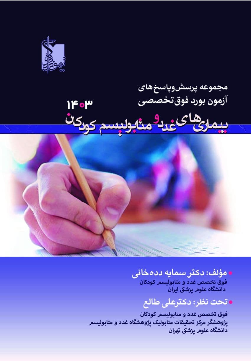 مجموعه پرسش‌ و پاسخ‌های آزمون بورد فوق تخصص بیماری‌های غدد و متابولیسم کودکان ۱۴۰۳