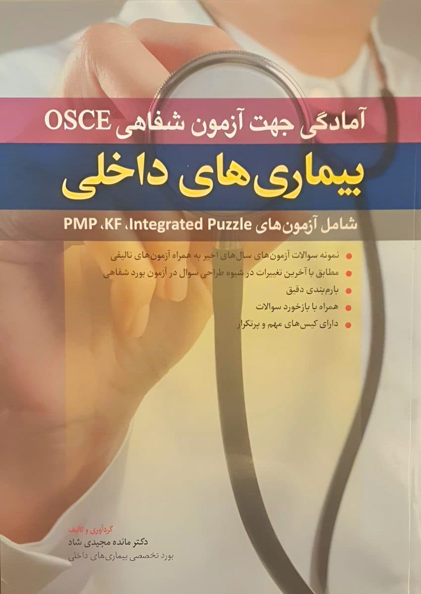 آمادگی جهت آزمون شفاهی OSCE – بیماری های داخلی pmp