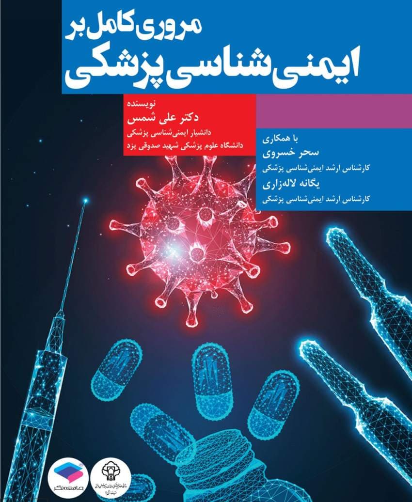 مروری کامل بر ایمنی‌شناسی پزشکی