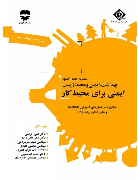 مجموعه کتابهای کنکور بهداشت، ایمنی و محیط زیست ایمنی برای محیط کار ( SDM 2)