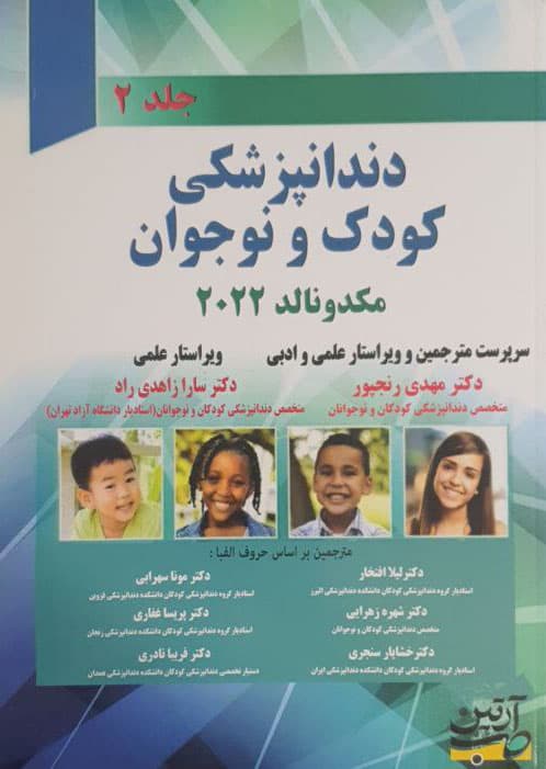 دندانپزشکی کودک و نوجوان مکدونالد 2022 جلددوم — تصویر ۲