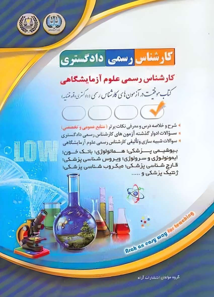 آزمونهای کارشناس رسمی دادگستری رشته ی علوم آزمایشگاهی