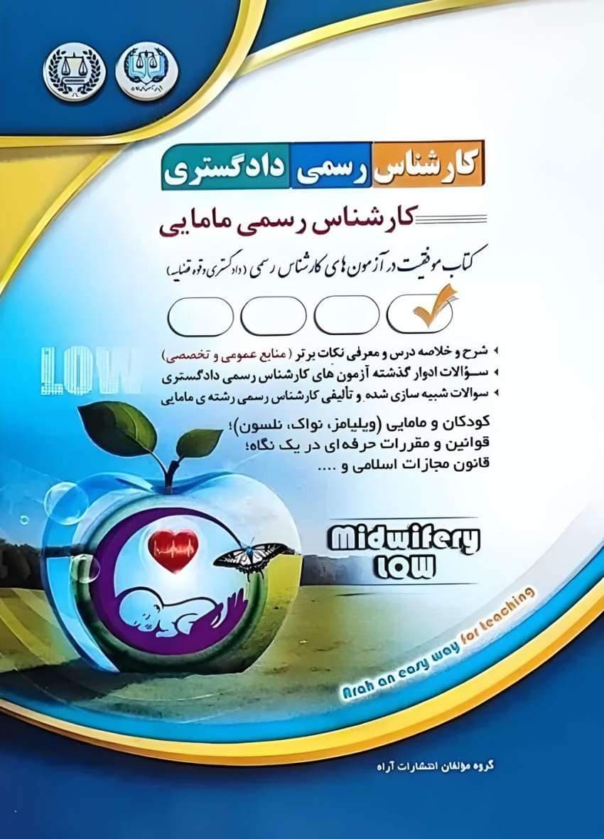 آزمون‌های کارشناس رسمی دادگستری رشته ی مامایی — تصویر ۳