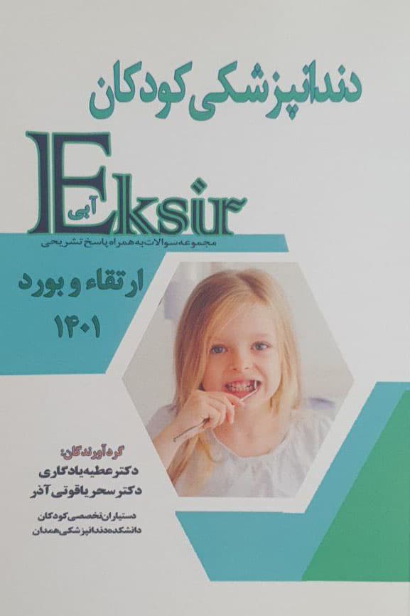 اکسیر آبی سوالات ارتقا و بورد دندانپزشکی کودکان به همراه پاسخ تشریحی ۱۴۰۱ — تصویر ۳