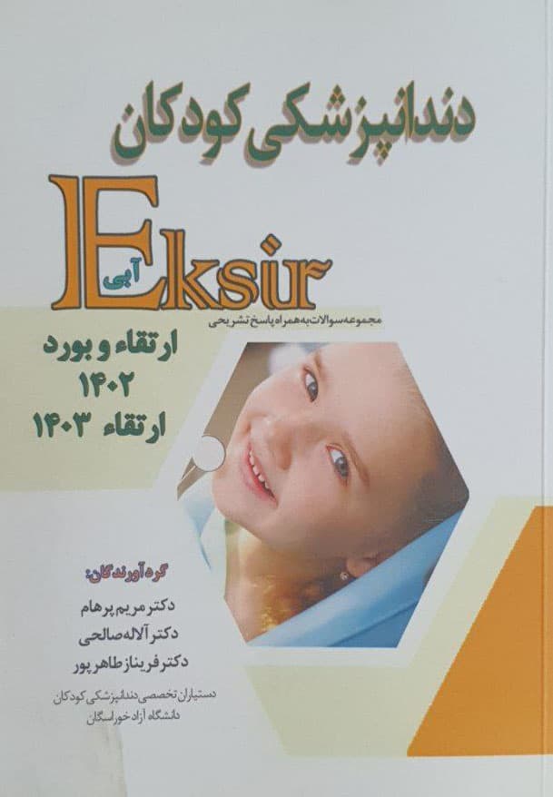 اکسیر آبی سوالات ارتقاء و بورد دندانپزشکی کودکان 1402 و 1403 — تصویر ۲