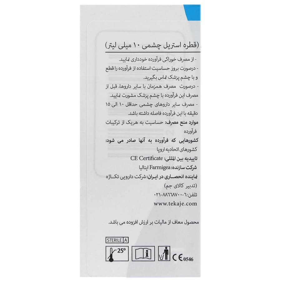 قطره اشک مصنوعی زیلویال 2 درصد فارمیجیا 10 میلی لیتری — تصویر ۸
