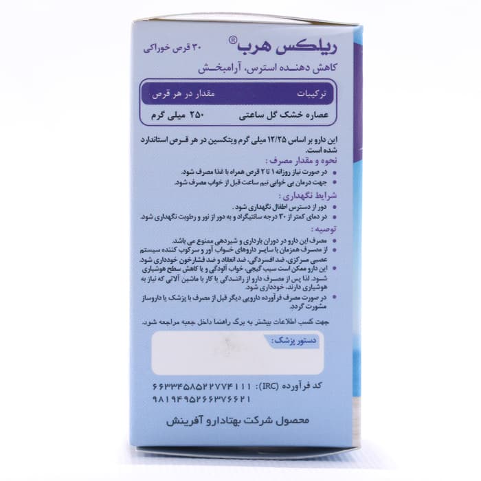 کپسول ریلکس هرب بهتا دارو 30 عددی — تصویر ۱۲