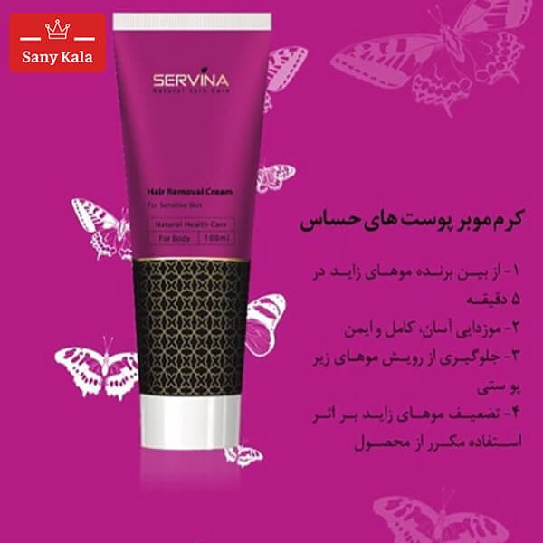 کرم موبر سروینا مخصوص پوست های حساس SERVINA — تصویر ۶